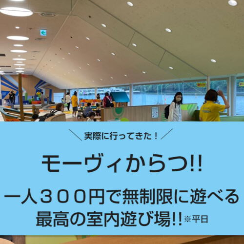 モーヴィからつ