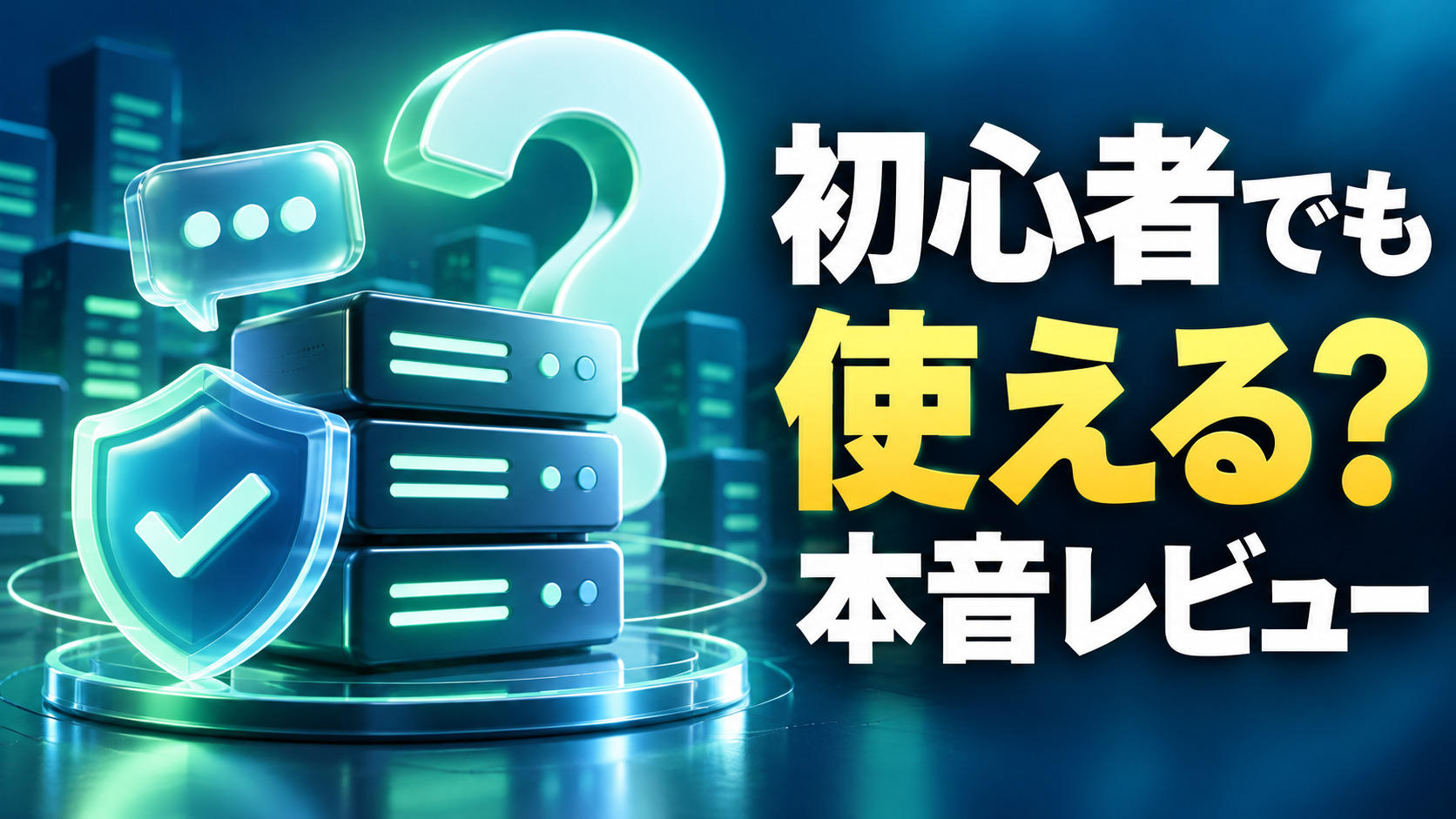 初心者向けエックスサーバー本音レビュー