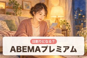 ABEMAプレミアム 日割りになる？