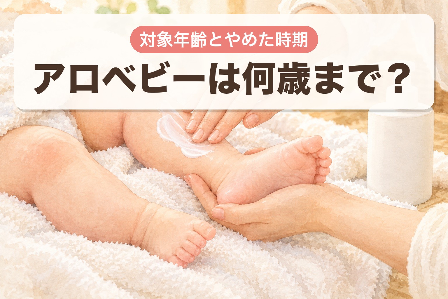 アロベビーは何歳まで?対象年齢とやめた時期