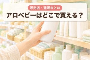 アロベビーはどこで買える？販売店・通販まとめ
