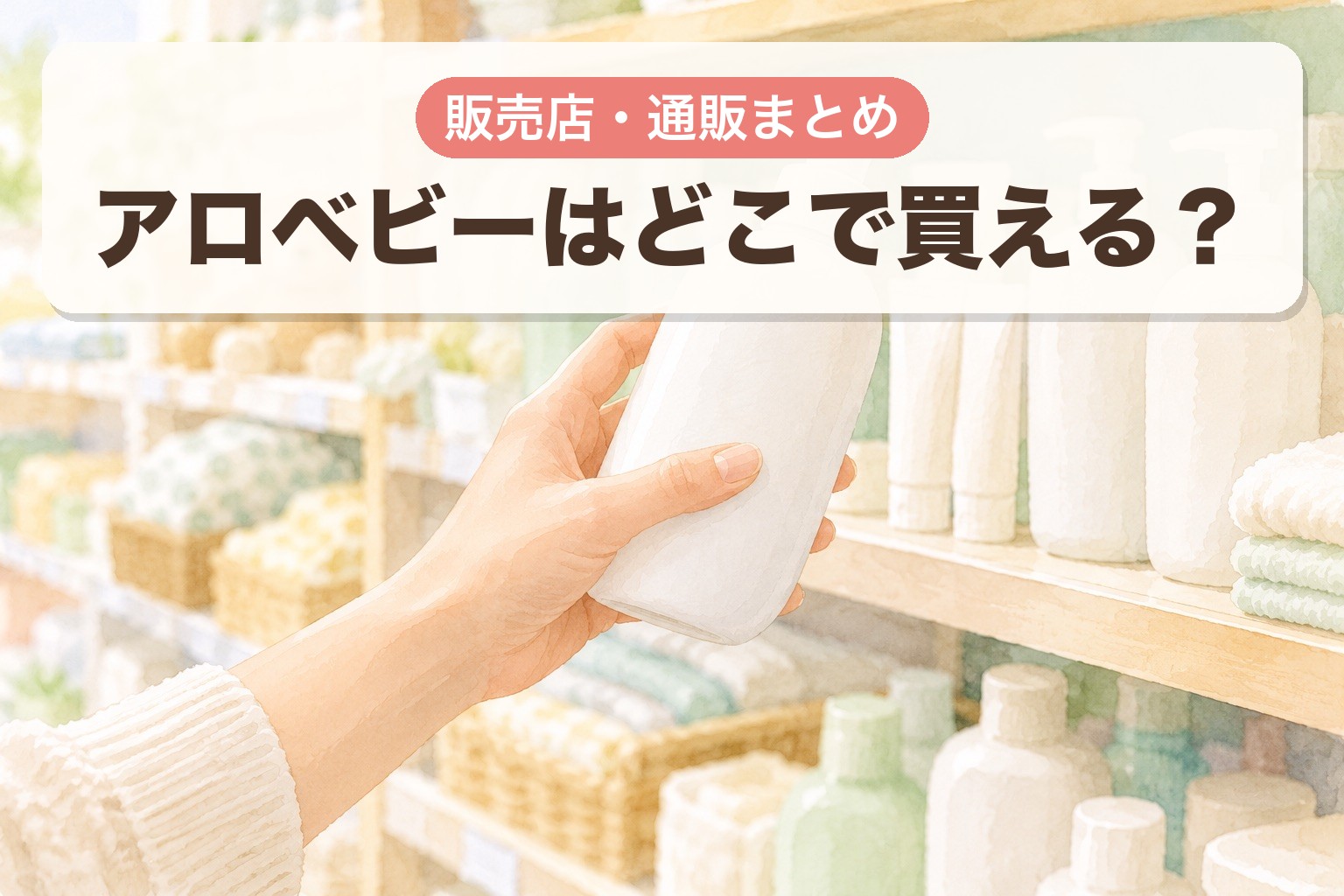 アロベビーはどこで買える?販売店・通販まとめ