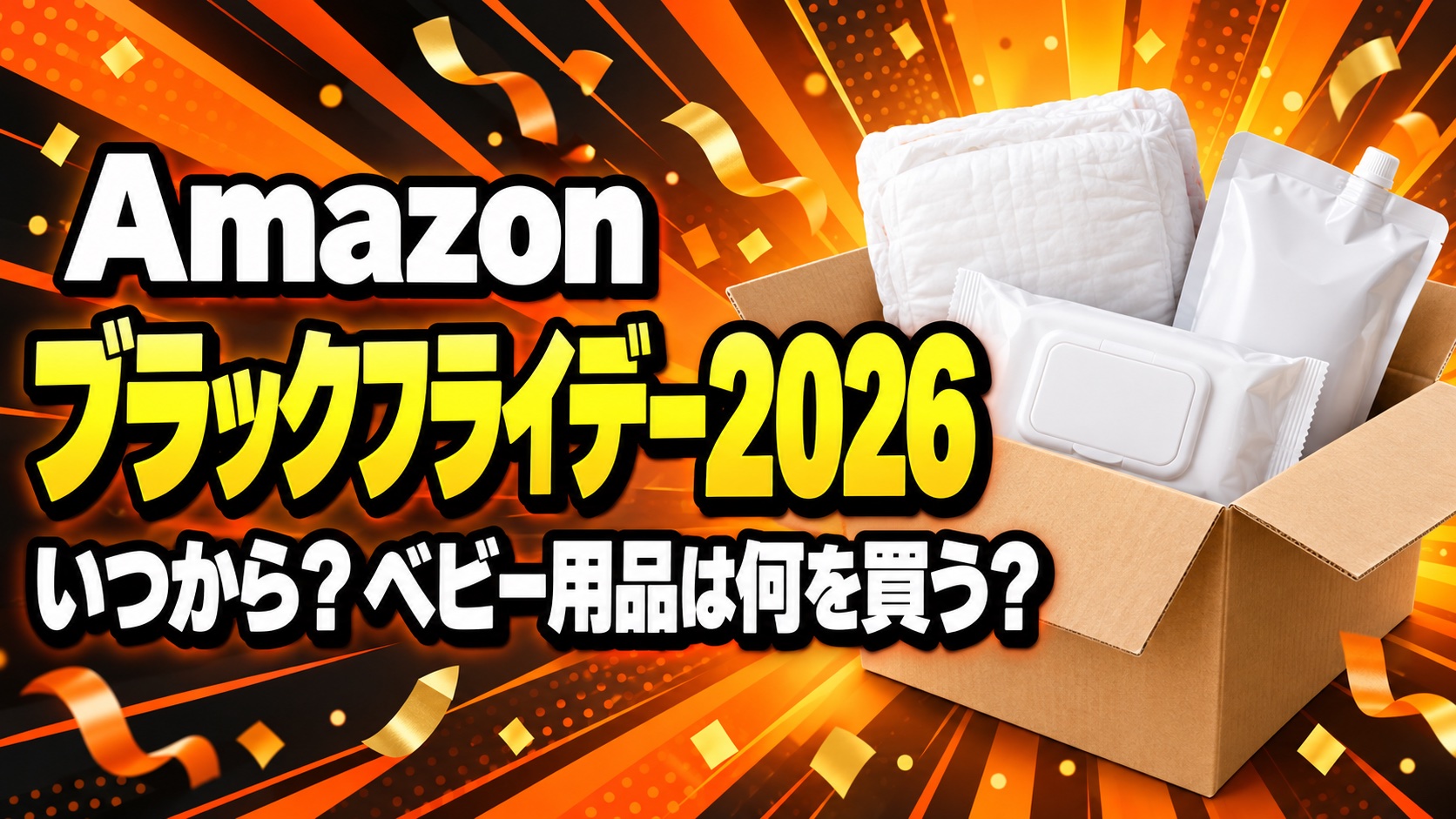 Amazonブラックフライデー2026 いつから?ベビー用品は何を買う?