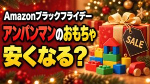 Amazonブラックフライデー アンパンマンのおもちゃは安くなる？