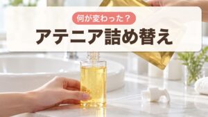 アテニア詰め替え 何が変わった？