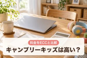 キャンブリーキッズは高い？料金をECCと比較