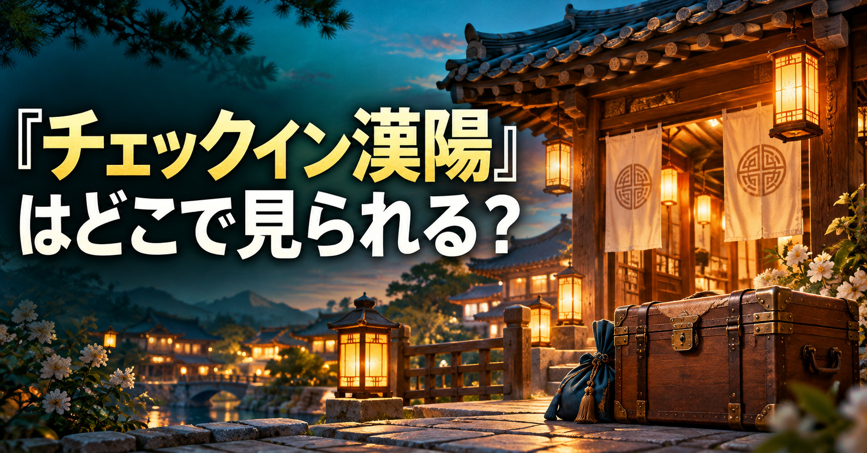 『チェックイン漢陽』はどこで見られる?日本配信・全話情報