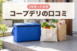 コープデリの口コミ 2年使った本音