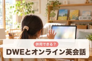 DWEとオンライン英会話 併用できる？