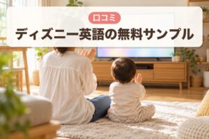 ディズニー英語の無料サンプル 口コミ