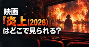 映画『炎上（2026）』はどこで見られる？WOWOW放送・配信情報