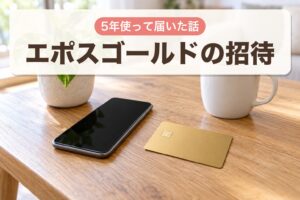 エポスゴールドの招待 5年使って届いた話