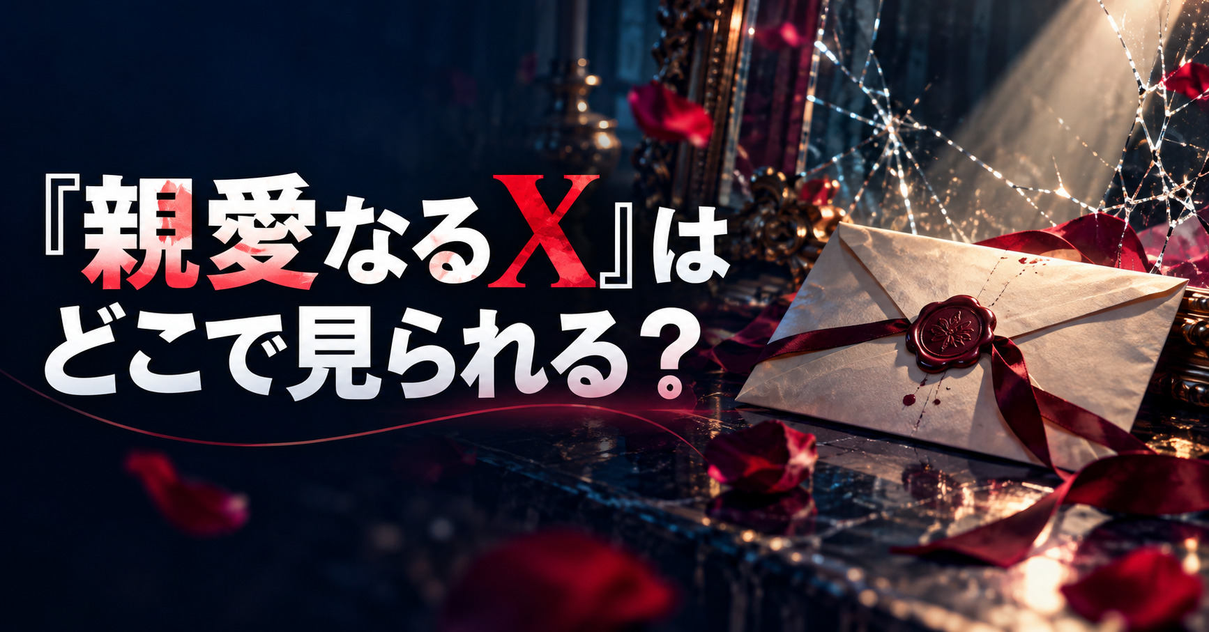 『親愛なるX』はどこで見られる?日本配信・放送情報