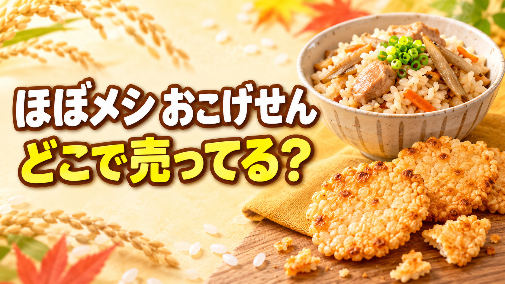 ほぼメシおこげせんはどこで売ってる?