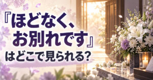 『ほどなく、お別れです』WOWOW放送・配信情報