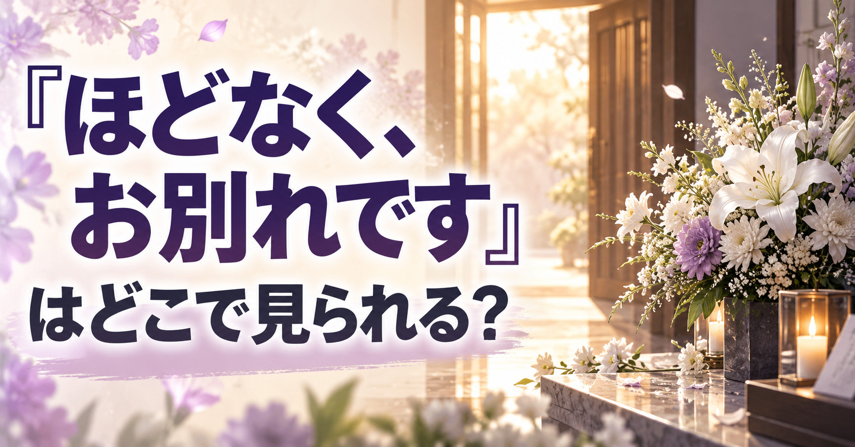 『ほどなく、お別れです』WOWOW放送・配信情報