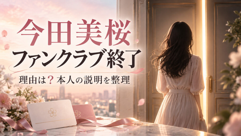 今田美桜さんのファンクラブ終了理由と本人の説明を整理