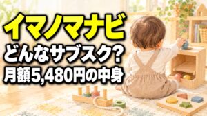 イマノマナビ どんなサブスク？月額5,480円の中身