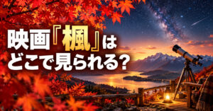 映画『楓』WOWOW放送・配信情報