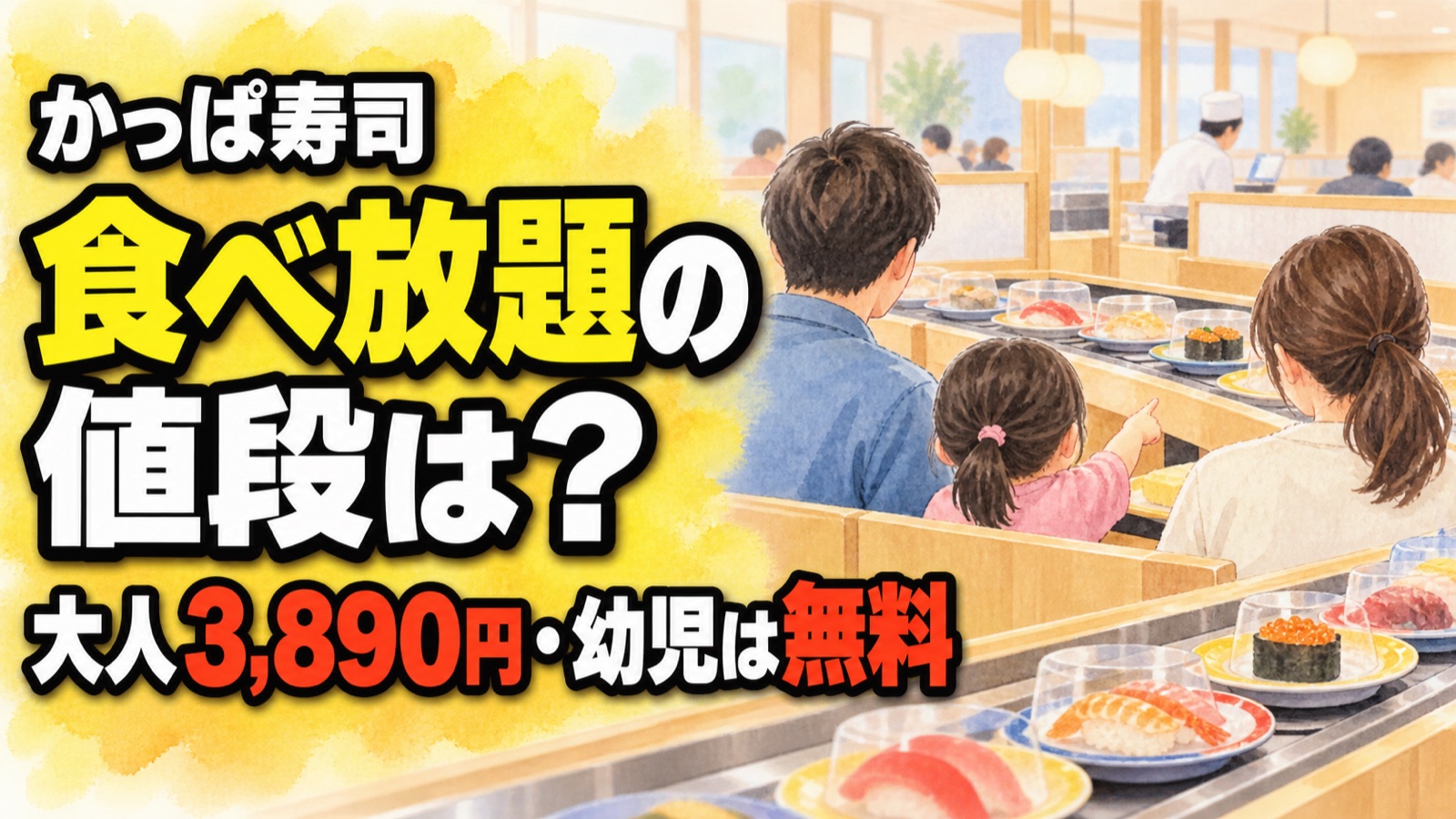 かっぱ寿司の食べ放題の値段 大人3,890円・幼児は無料