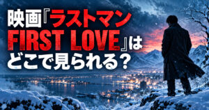 映画『ラストマン FIRST LOVE』WOWOW放送・配信情報