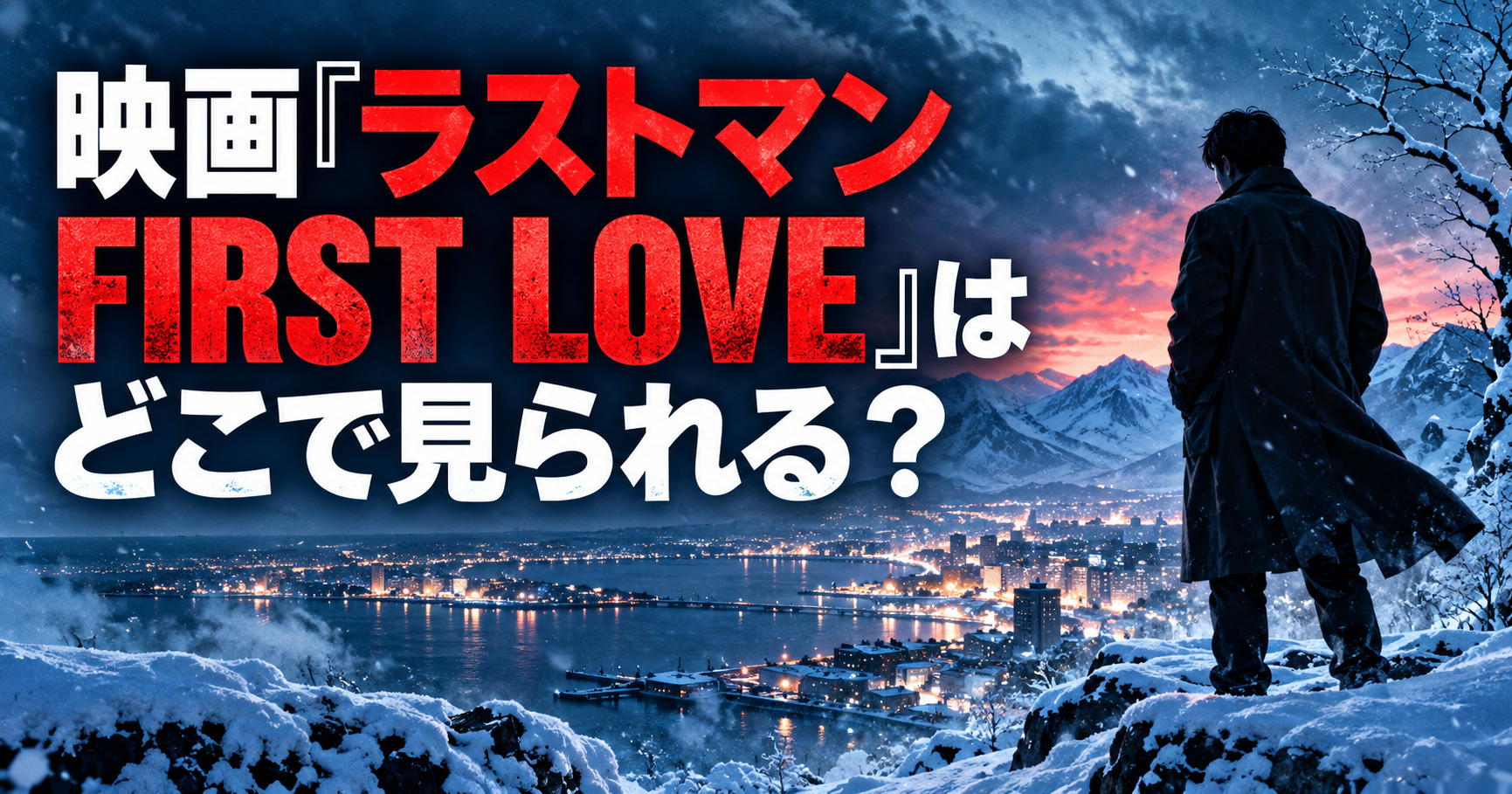 映画『ラストマン FIRST LOVE』WOWOW放送・配信情報