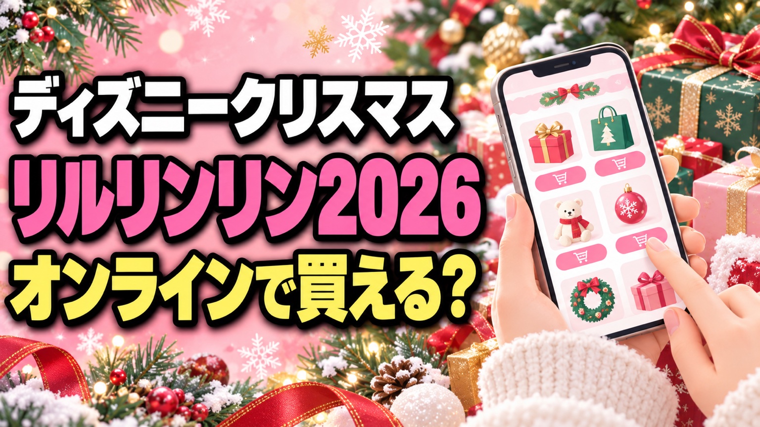 リルリンリン2026はオンラインで買える?のアイキャッチ画像