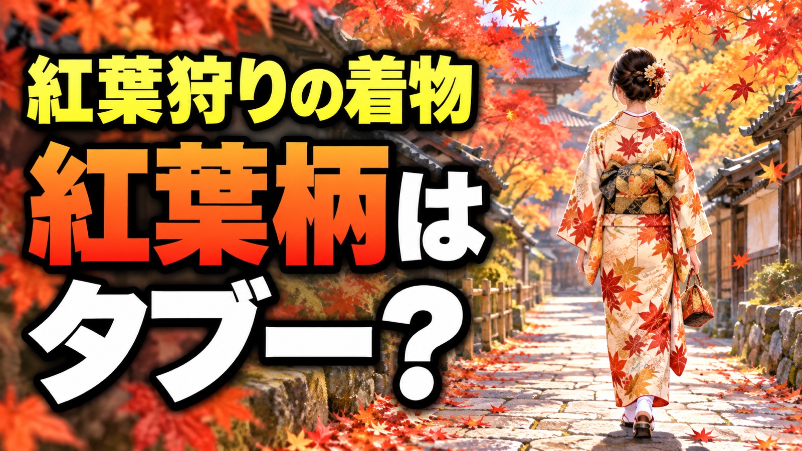 紅葉狩りの着物 紅葉柄はタブー?のアイキャッチ