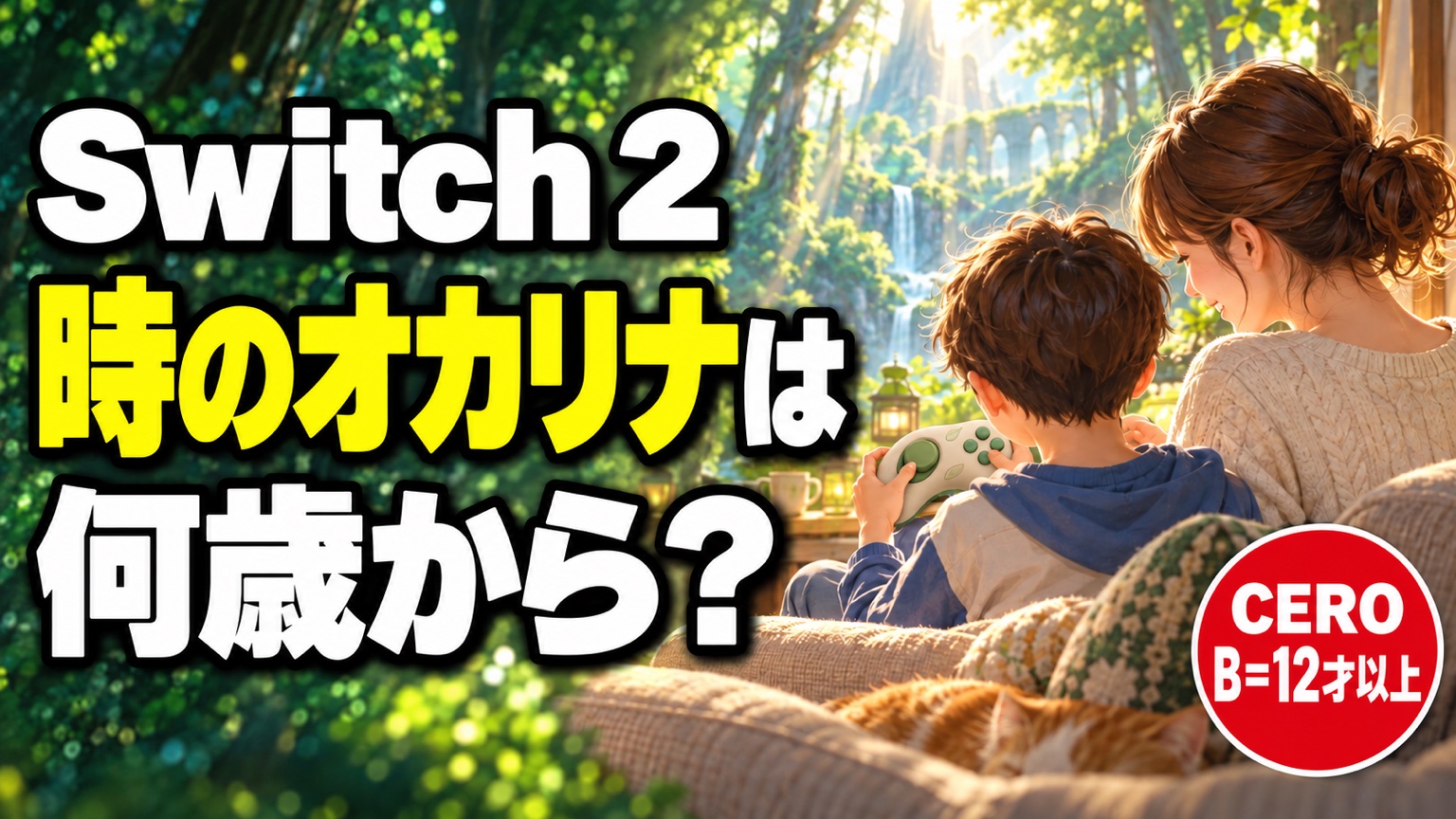 時のオカリナは何歳から?CERO B 12才以上のイメージ