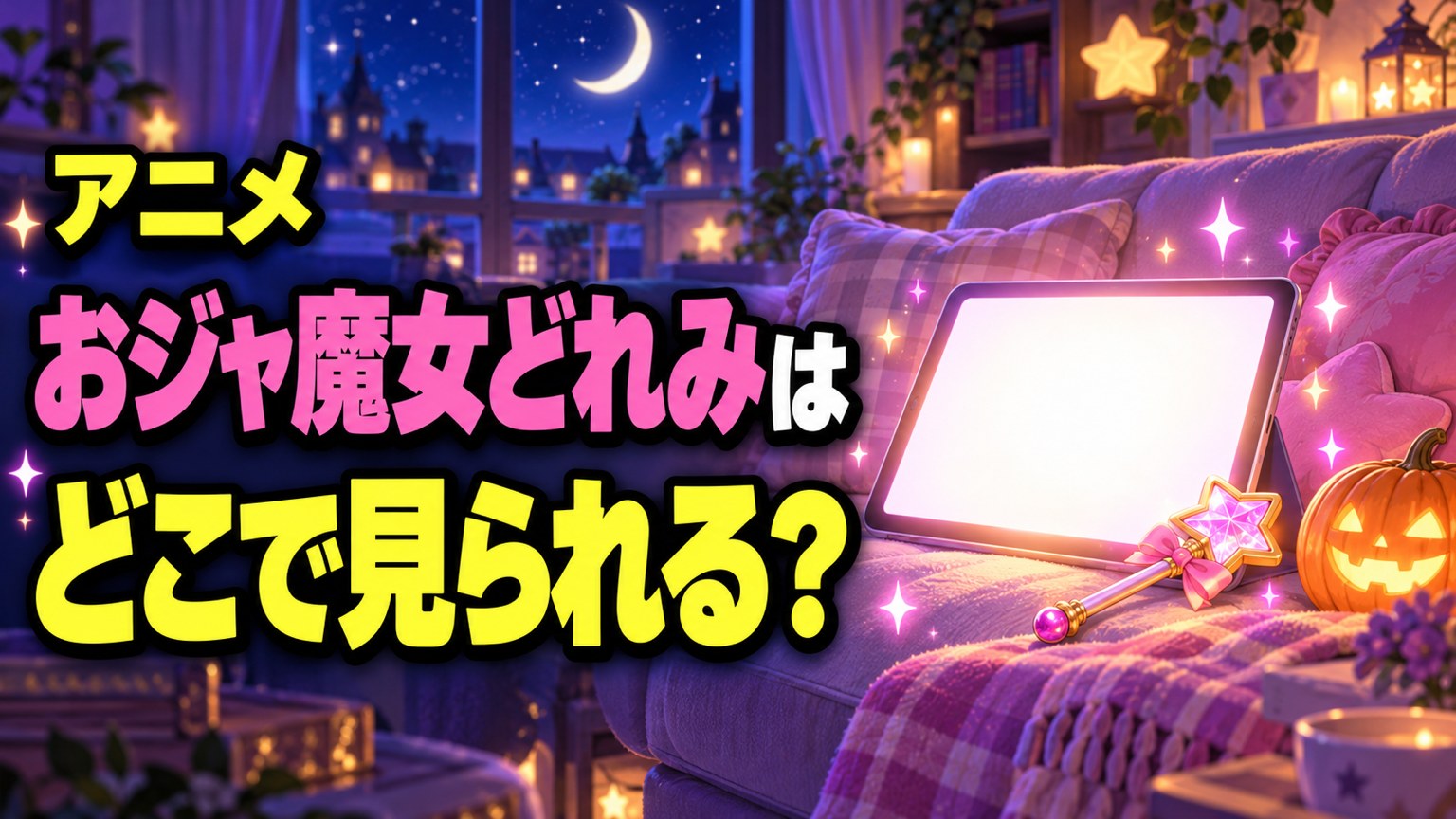 おジャ魔女どれみはどこで見られる?