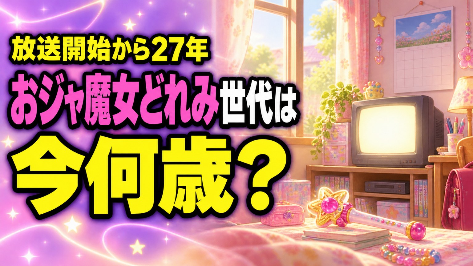 おジャ魔女どれみ世代は今何歳?
