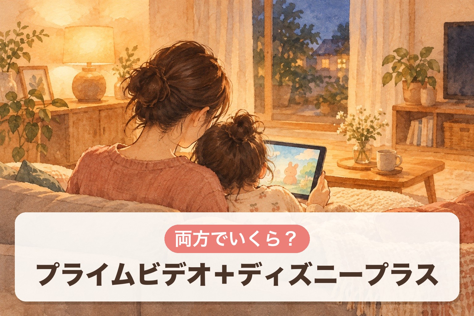 プライムビデオ+ディズニープラス 両方でいくら?