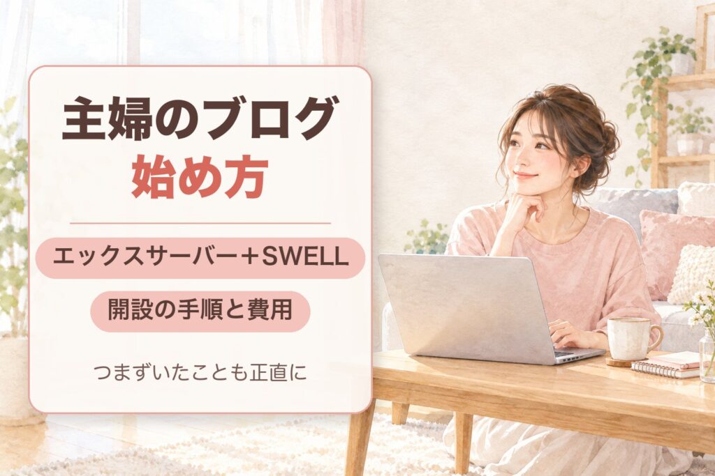 主婦のブログの始め方