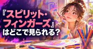 『スピリット・フィンガーズ』はどこで見られる？日本放送・配信情報