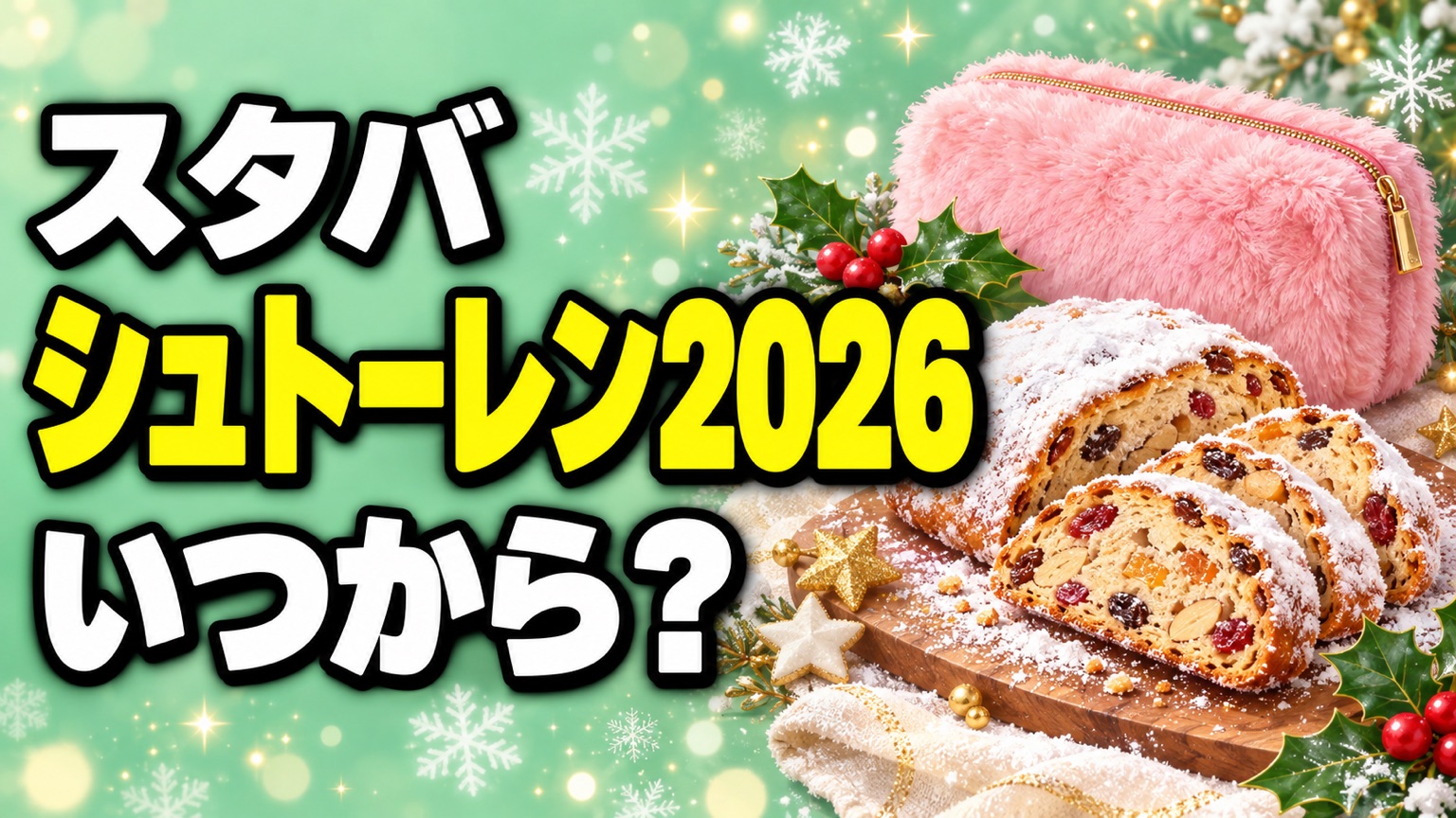 シュトーレンとピンクのポーチのイラストに「スタバ シュトーレン2026 いつから?」の文字