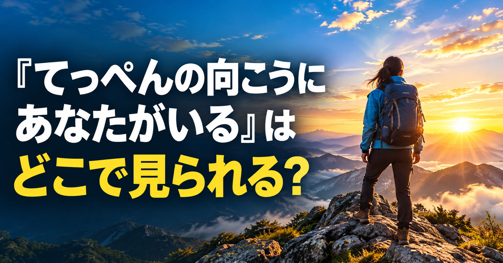 『てっぺんの向こうにあなたがいる』はどこで見られる?放送・配信情報