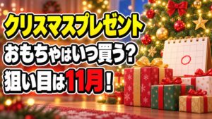 クリスマスプレゼントのおもちゃはいつ買う？狙い目は11月