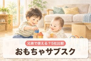 おもちゃサブスク 兄弟で使える？5社比較