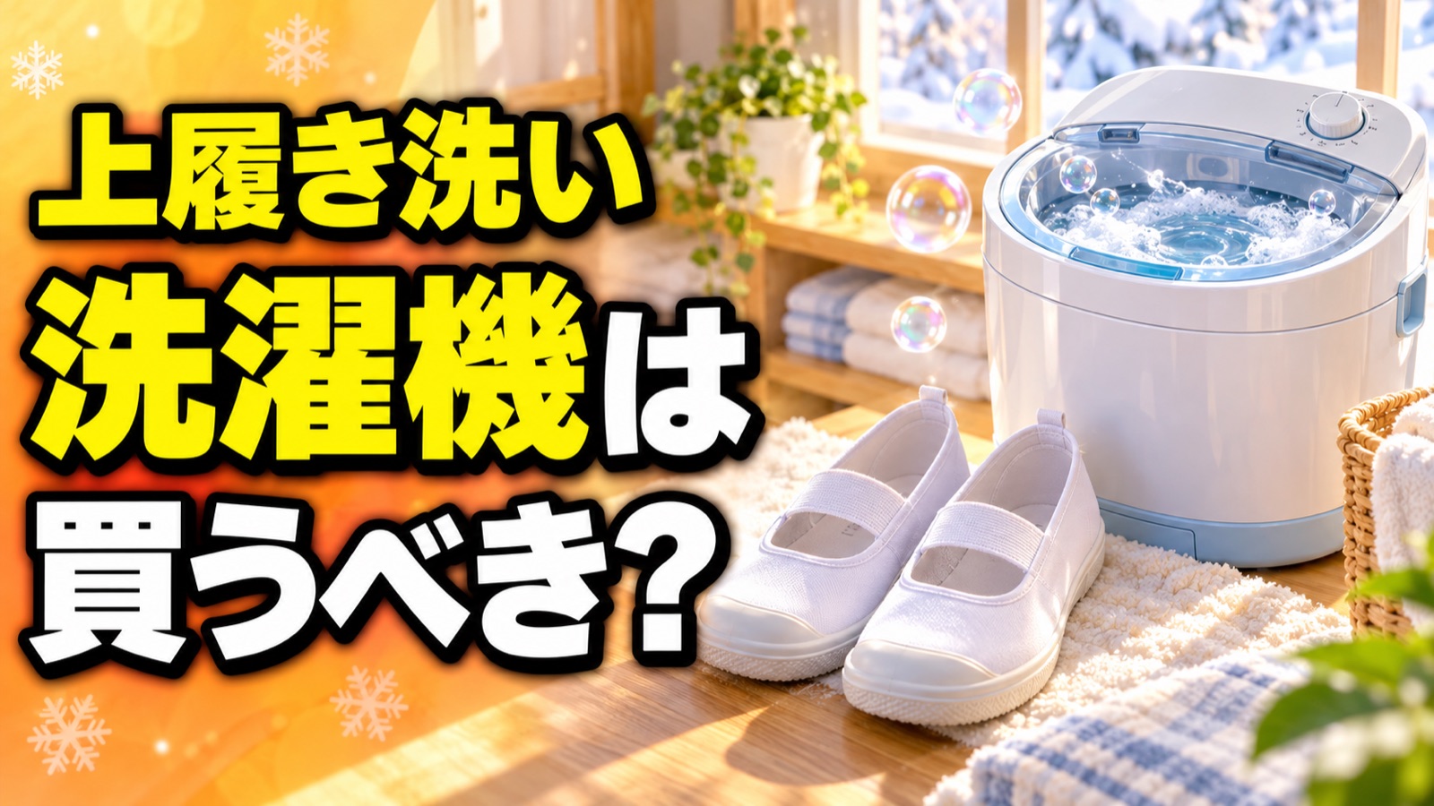 上履き洗い機は買うべき?のアイキャッチ画像