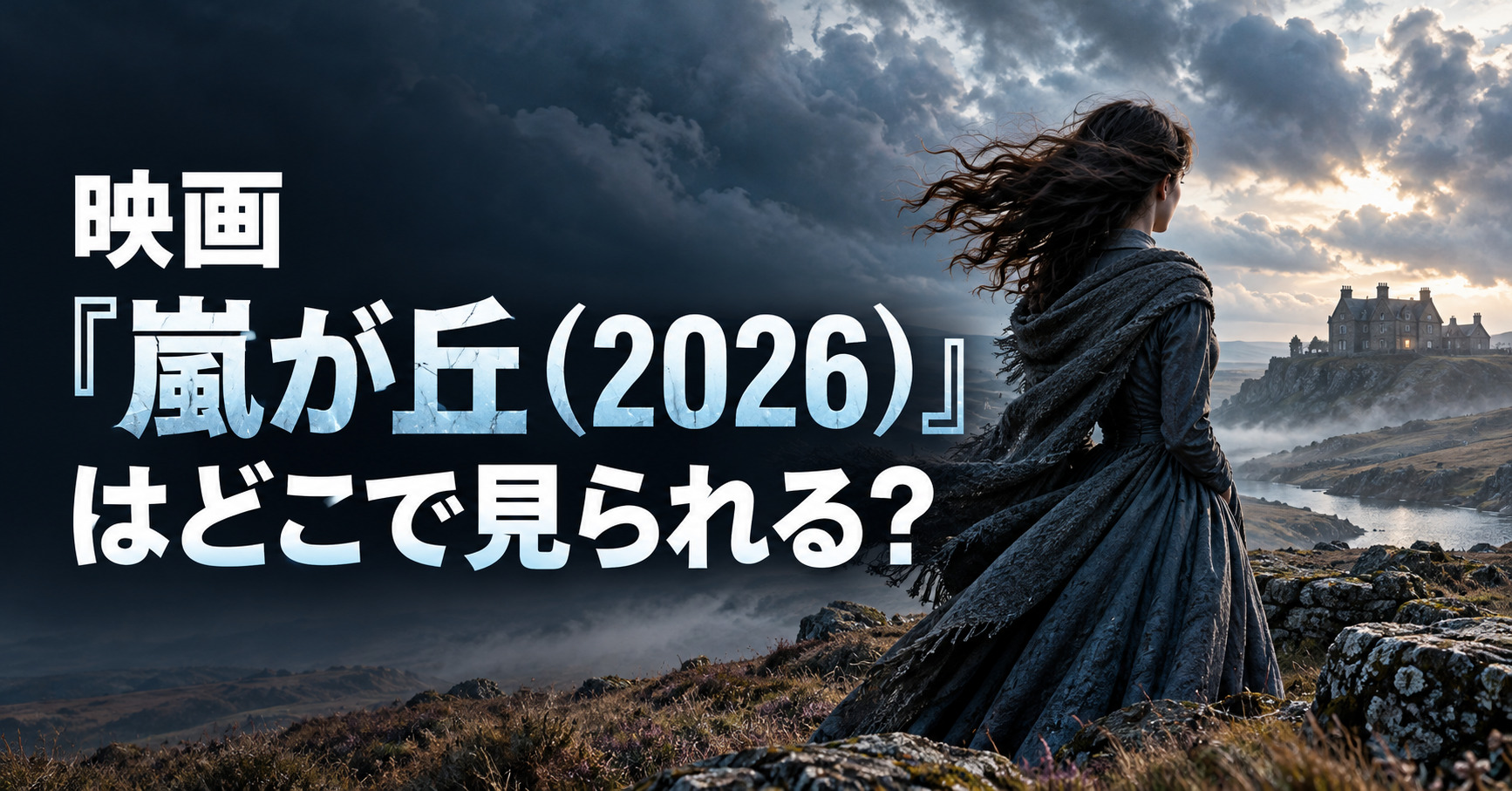 映画『嵐が丘(2026)』はどこで見られる?配信情報