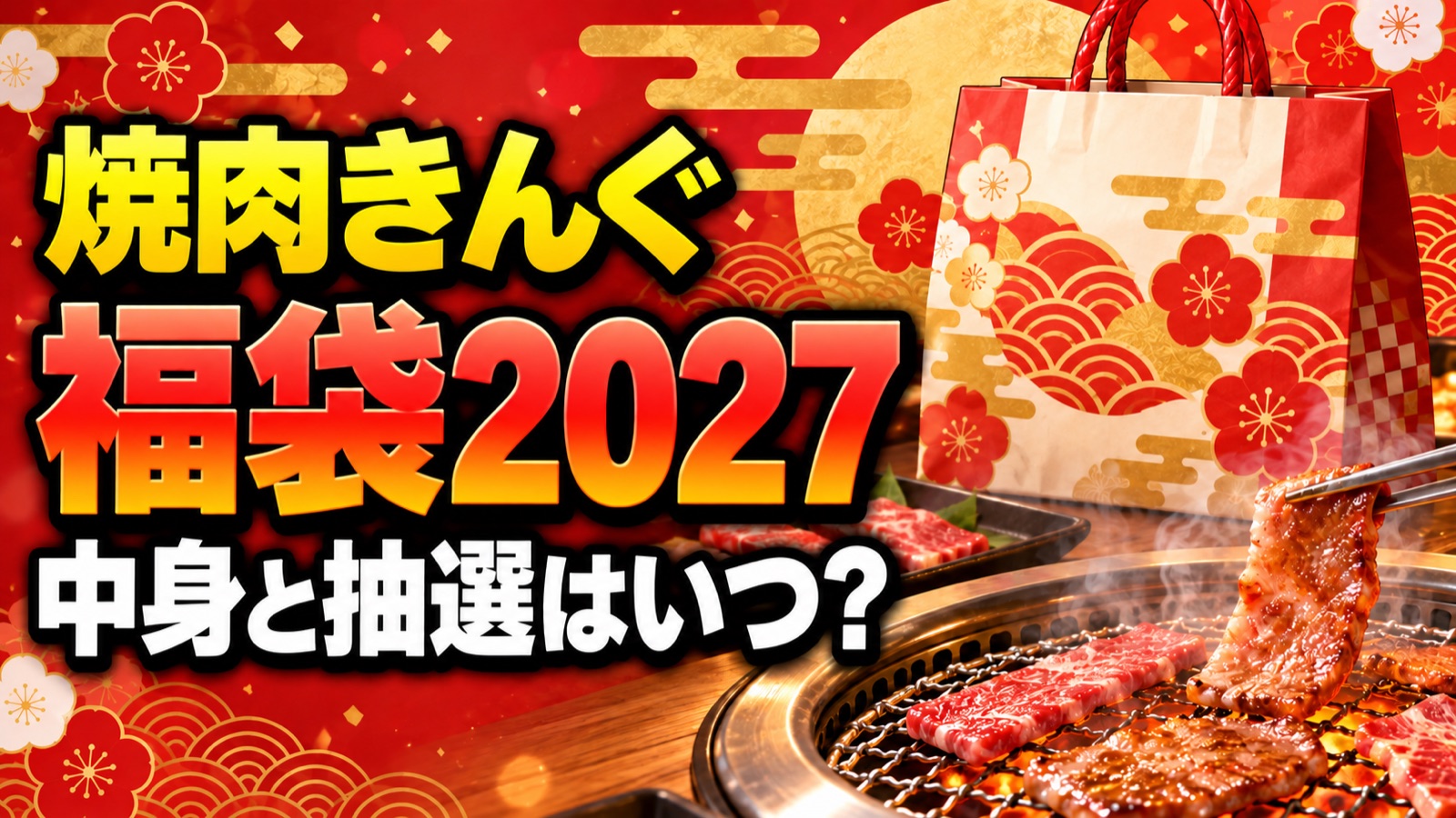 焼肉きんぐ福袋2027の中身と抽選日(イメージ)