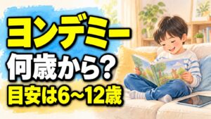 ヨンデミー 何歳から？目安は6〜12歳